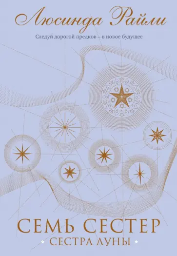 Люсинда Райли - Семь сестер. Сестра луны обложка книги