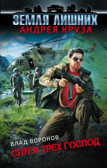 Влад Воронов - Земля лишних. Слуга трех господ обложка книги