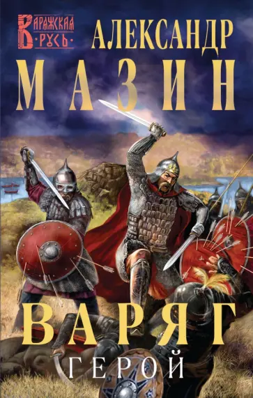 Александр Мазин - Варяг. Герой Александр Мазин - Варяг. Герой обложка книги