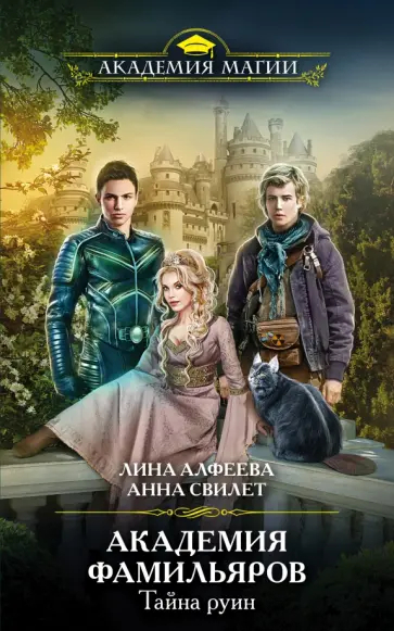 Алфеева, Свилет - Академия фамильяров. Тайна руин Алфеева, Свилет - Академия фамильяров. Тайна руин обложка книги