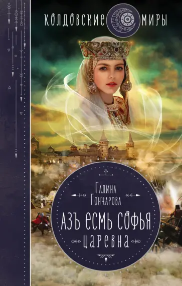 Галина Гончарова - Азъ есмь Софья. Царевна Галина Гончарова - Азъ есмь Софья. Царевна обложка книги