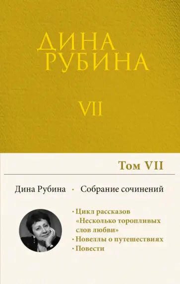Дина Рубина - Собрание сочинений. Том 7. 2003-2005 Дина Рубина - Собрание сочинений. Том 7. 2003-2005 обложка книги