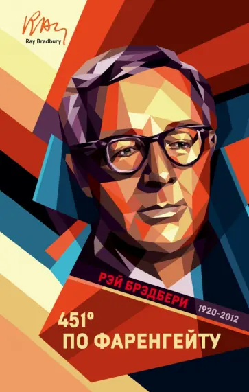 Рэй Брэдбери - 451' по Фаренгейту обложка книги