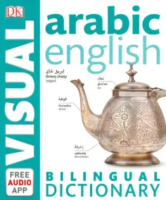 Arabic-English Bilingual Visual Dictionary обложка книги