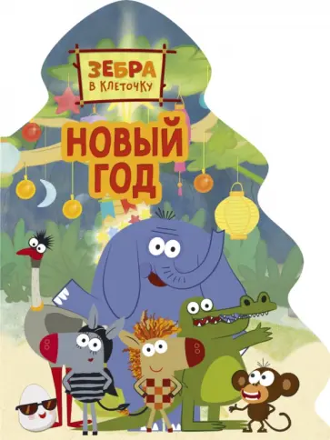 Наталья Брагинец - Новый год обложка книги