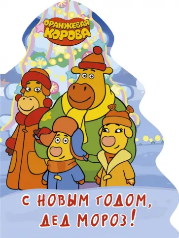 Наталья Брагинец - Оранжевая корова. С Новым годом, Дед Мороз! обложка книги