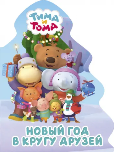 Наталья Брагинец - Тима и Тома. Новый год в кругу друзей обложка книги