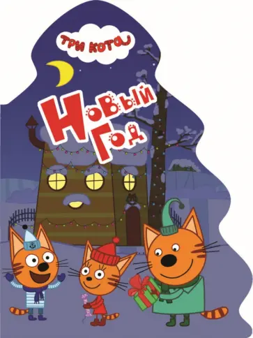 Три кота. Новый год обложка книги