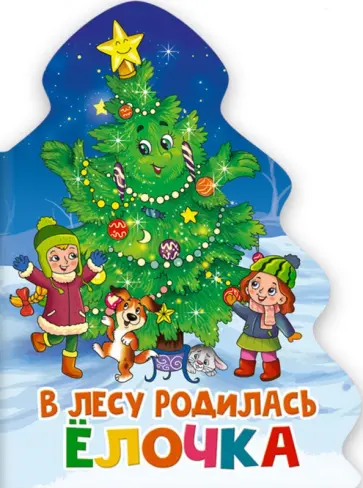 В лесу родилась елочка обложка книги