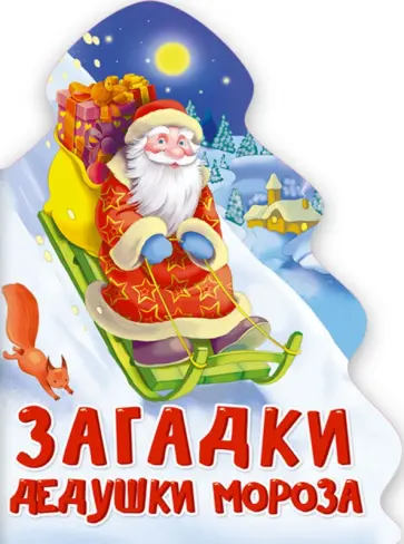 Загадки Дедушки Мороза обложка книги