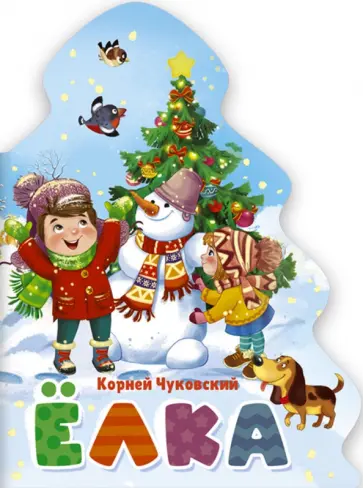 Корней Чуковский - Ёлка обложка книги