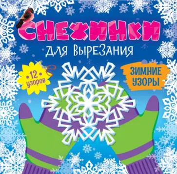 Снежинки для вырезания. Зимние узоры обложка книги