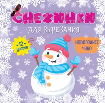 Снежинки для вырезания. Новогоднее чудо обложка книги