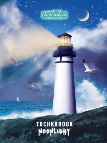 Точкабук Ночной маяк, 72 листа, А5 обложка книги