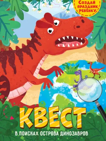 Квест. В поисках острова динозавров обложка книги