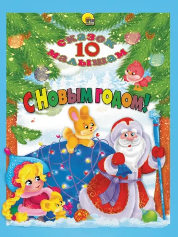 Шварц, Михайлов - С Новым годом! Шварц, Михайлов - С Новым годом! обложка книги