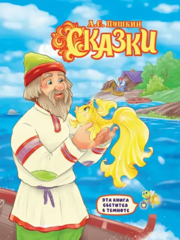 Александр Пушкин - Сказки обложка книги