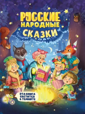 Русские народные сказки Русские народные сказки обложка книги
