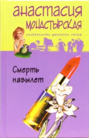 Анастасия Монастырская - Смерть навылет обложка книги