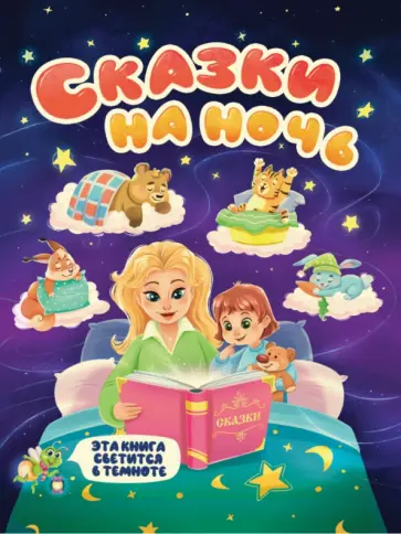 Толстой, Перро - Сказки на ночь Толстой, Перро - Сказки на ночь обложка книги