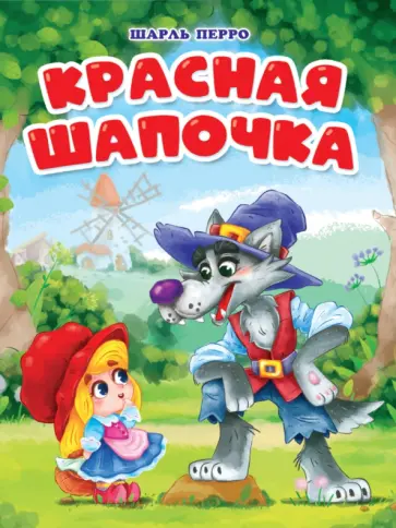 Шарль Перро - Красная Шапочка Шарль Перро - Красная Шапочка обложка книги