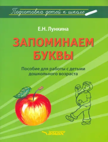 Елена Лункина - Запоминаем буквы. Подготовка детей к школе. Пособие для работы с детьми дошкольного возраста Елена Лункина - Запоминаем буквы. Подготовка детей к школе. Пособие для работы с детьми дошкольного возраста обложка книги