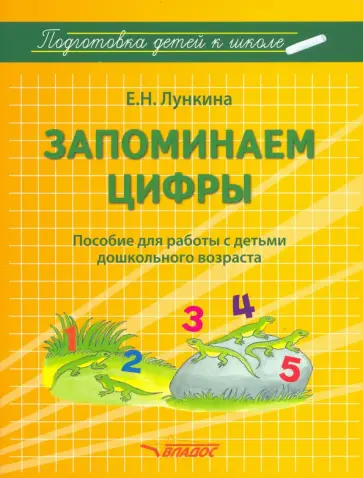 Елена Лункина - Запоминаем цифры. Подготовка детей к школе. Пособие для работы с детьми дошкольного возраста Елена Лункина - Запоминаем цифры. Подготовка детей к школе. Пособие для работы с детьми дошкольного возраста обложка книги