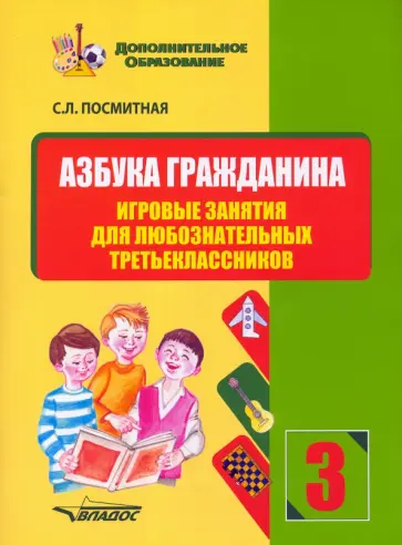 Светлана Посмитная - Азбука гражданина. Игровые занятия для любознательных третьеклассников. Учебное пособие обложка книги