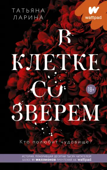 Татьяна Ларина - В клетке со зверем обложка книги