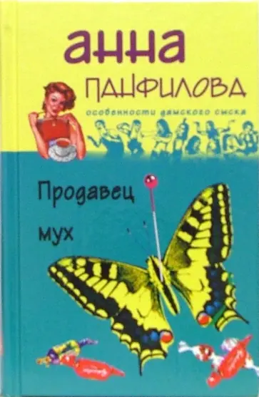 Анна Панфилова - Продавец мух Анна Панфилова - Продавец мух обложка книги