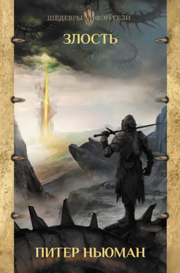 Питер Ньюман - Злость обложка книги