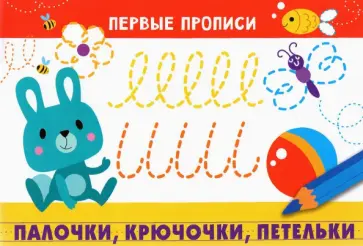 И. Попова - Первые прописи. Палочки, крючочки, петельки обложка книги
