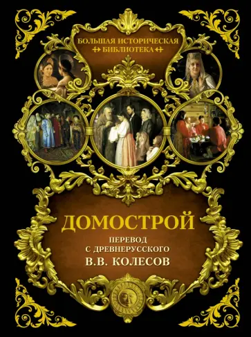 Домострой Домострой обложка книги