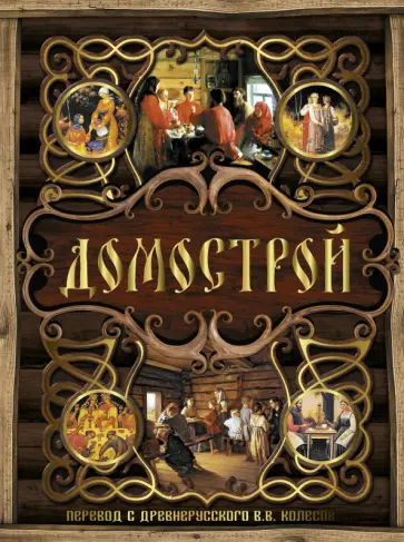 Домострой Домострой обложка книги