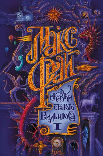 Макс Фрай - Сказки старого Вильнюса обложка книги