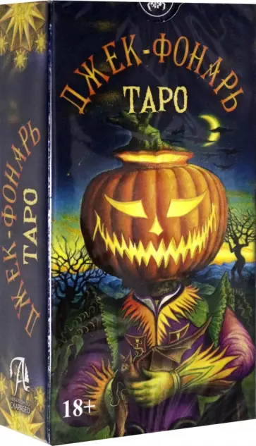 Джулиано Коста - Таро Джек Фонарь. От Джулиана Коста обложка книги