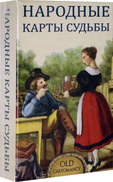 Б. Дондорф - Народные карты Судьбы обложка книги