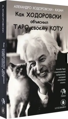 Алехандро Ходоровски - Как Ходоровски объяснил Таро своему коту, книга + Таро обложка книги