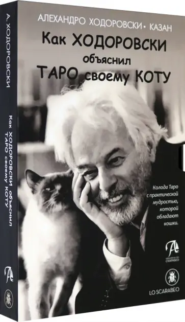 Алехандро Ходоровски - Как Ходоровски объяснил Таро своему коту, книга + Таро Алехандро Ходоровски - Как Ходоровски объяснил Таро своему коту, книга + Таро обложка книги