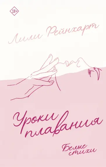 Лили Рейнхарт - Уроки плавания Лили Рейнхарт - Уроки плавания обложка книги
