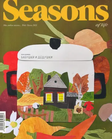 Seasons of life 2021 № 61 осень обложка книги