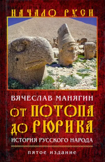 Вячеслав Манягин - От потопа до Рюрика. История русского народа Вячеслав Манягин - От потопа до Рюрика. История русского народа обложка книги