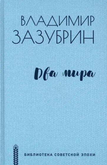 Владимир Зазубрин - Два мира обложка книги