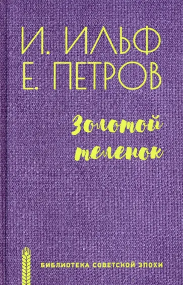 Ильф, Перов - Золотой теленок Ильф, Перов - Золотой теленок обложка книги
