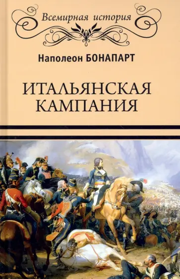 Наполеон Бонапарт - Итальянская кампания обложка книги