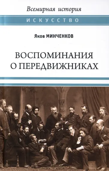 Яков Минченков - Воспоминания о передвижниках. Памяти ушедших Яков Минченков - Воспоминания о передвижниках. Памяти ушедших обложка книги
