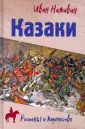 Романы о казачестве