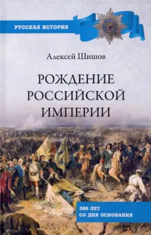 Рождение Российской империи. 300 лет со дня основания