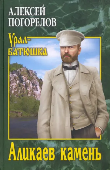 Алексей Погорелов - Аликаев камень обложка книги