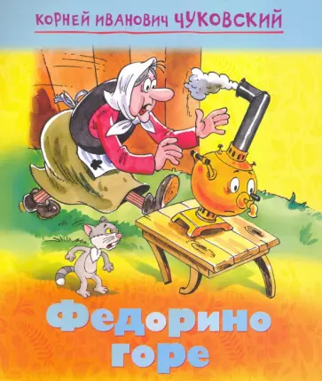 Корней Чуковский - Федорино горе Корней Чуковский - Федорино горе обложка книги